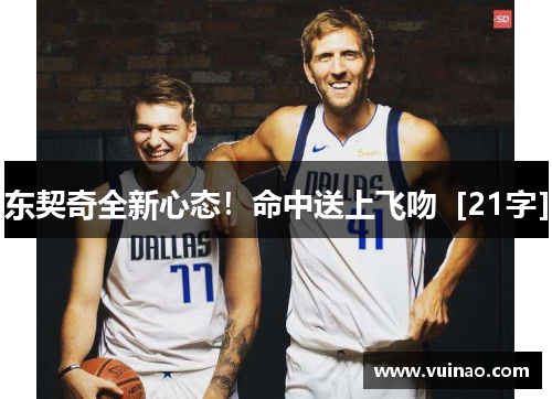 东契奇全新心态！命中送上飞吻［21字］