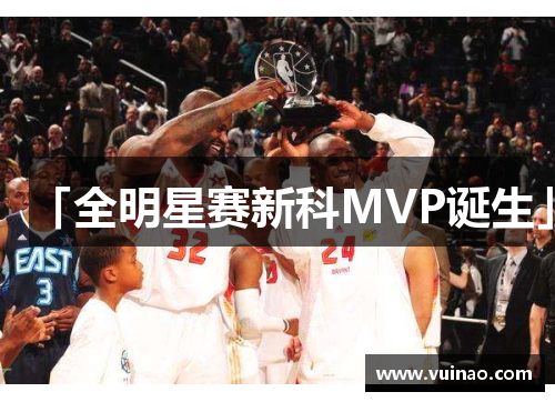 「全明星赛新科MVP诞生」