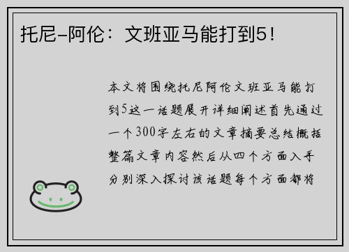 托尼-阿伦：文班亚马能打到5！