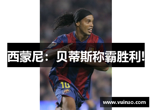 西蒙尼：贝蒂斯称霸胜利!